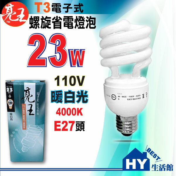 亮王省電燈泡 110V 23W E27 暖白色4000K 螺旋燈泡 台灣製 - 《HY生活館》水電材料專賣店
