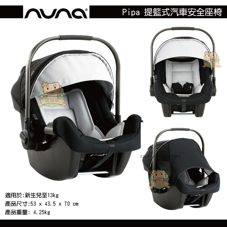 【大成婦嬰】 Nuna pipa 提籃(CS-01) 2色可選 原廠公司貨