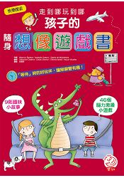 走到哪玩到哪:孩子的隨身想像遊戲書