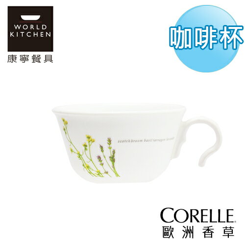 【美國康寧 CORELLE】歐洲香草咖啡杯(新)-207EH
