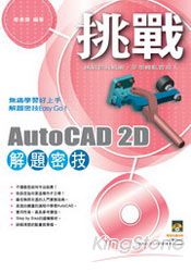 挑戰AutoCAD 2D 解題密技 (附光碟)