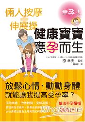 倆人按摩+伸展操 健康寶寶應孕而生:改善體質、突破高齡!預定一個漂亮準媽咪!