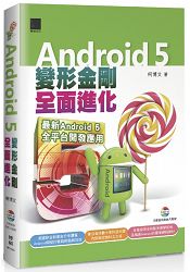 Android 5 變形金剛全面進化