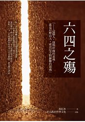 六四之殤:袁紅冰小說體自傳