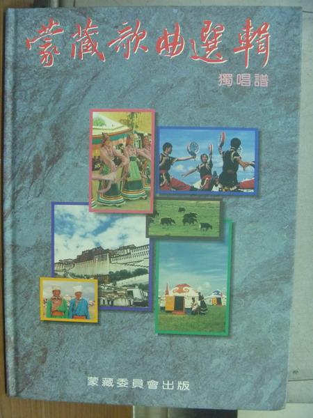 【書寶二手書T1／音樂_PMO】蒙藏歌曲選輯-獨唱譜_蒙藏歌曲選輯編審小組