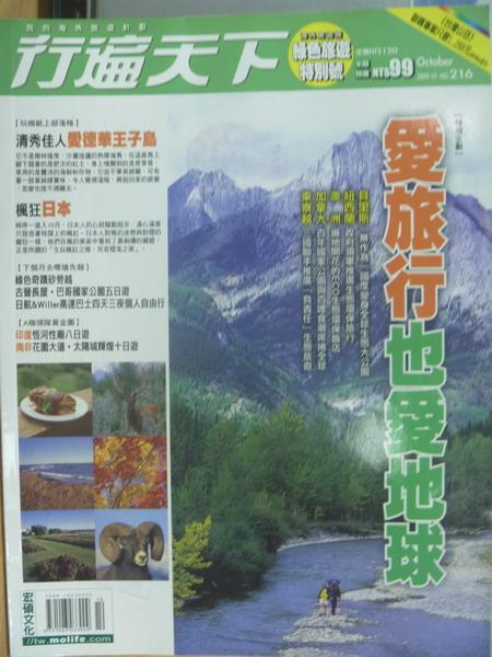 【書寶二手書T1／雜誌期刊_YBQ】行遍天下_216期_愛旅行也愛地球