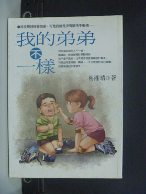 【書寶二手書T1／兒童文學_HDC】我的弟弟不一樣_易湘晴