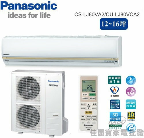 【佳麗寶】--(含標準安裝)(國際Panasonic)12-16坪頂極型LJ分離式冷氣CS-LJ80VA2_CU-LJ80VCA2