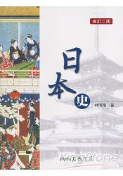日本史(修訂二版)