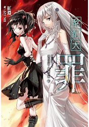 酩酊大罪(06) 第三部‧羽化之前,墮落之後(下)