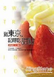 到東京,記得吃甜點