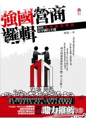 強國營商邏輯:為何普世商業價值在中國行不通