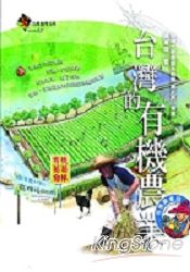 台灣的有機農業