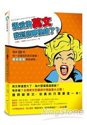 親愛的英文，我到底哪裡錯了？搞定50個你一定會犯的英文錯誤，聽說讀寫有如神助