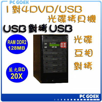 ☆軒揚pcgoex☆ 宏積 COPYKING 1對4DVD/USB 拷貝機 對拷機 CK-DVD205