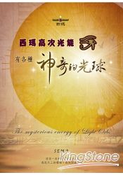 西瑪高次光能~有各種神奇的光球