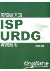 國際擔保函:ISP、URDG實務應用