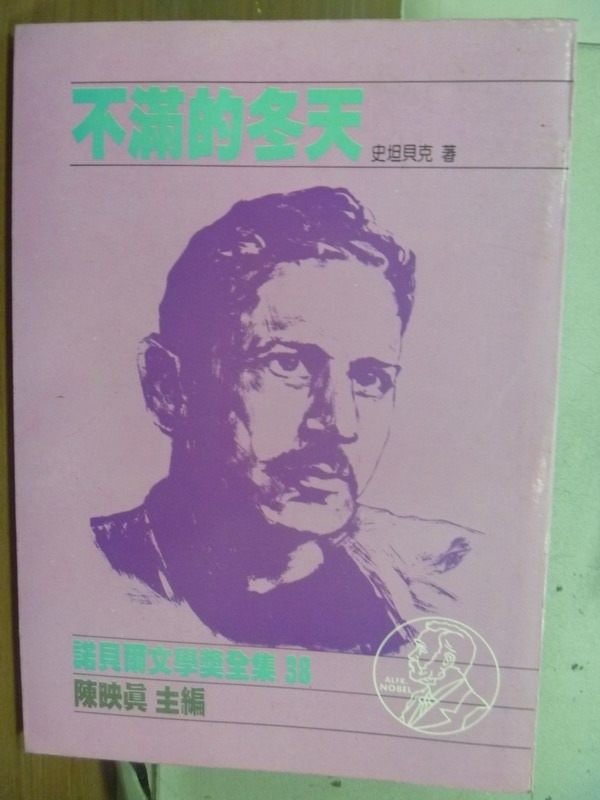 【書寶二手書T7／翻譯小說_ICK】1962史坦貝克_不滿的冬天_諾貝爾文學獎全集38