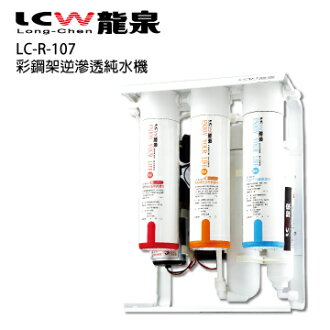 【LCW 龍泉】彩鋼架逆滲透純水機 (LC-R-107)