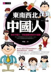 東南西北中國人