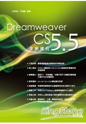 Dreamweaver CS 5.5全新進化
