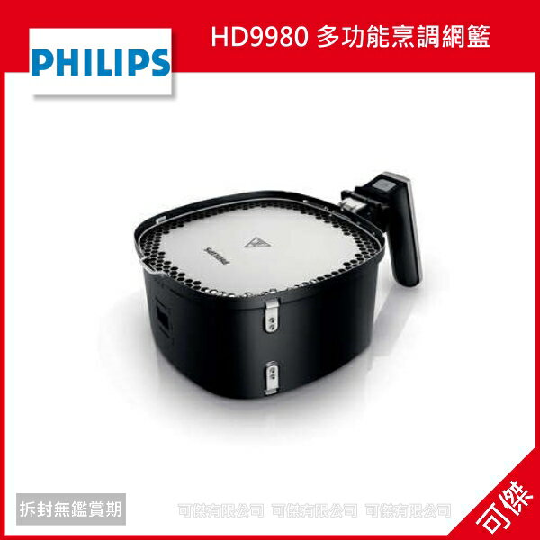 可傑Philips 飛利浦 HD9980 多功能烹調網籃 公司貨 (適用於HD9230)