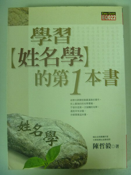 【書寶二手書T1／星相_IAQ】學習姓名學的第一本書_陳哲毅/著