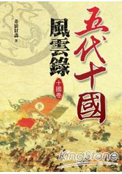 五代十國風雲錄【十國卷】