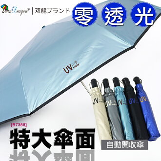 【雙龍牌】超大四人傘零透光色膠自動傘晴雨傘(湖水藍下標區)。抗UV防曬降溫防風自動開收傘B7358