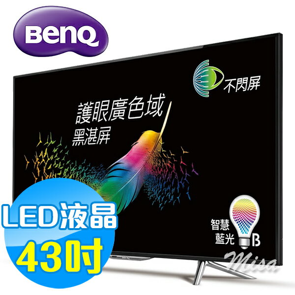 BenQ明基 43吋 LED液晶電視【43IW6500】廣色域不閃屏 5/3原廠同步到貨  