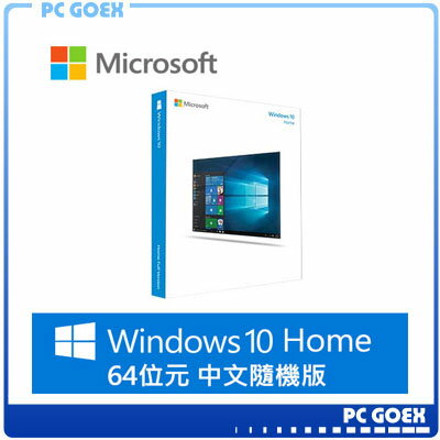 ☆軒揚pcgoex☆  Windows Home 10 中文家用 64位元 隨機版  