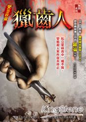 獵齒人:變態收藏