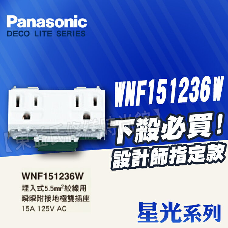 【東益氏】Panasonic國際牌開關WNF151236W星光系列5.5mm絞線用附接地極雙插座+另售中一面板