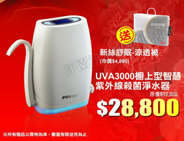 [淨園] 3M UVA3000紫外線殺菌淨水器(贈3M涼透被) (贈前置軟水器)(全省免費安裝)