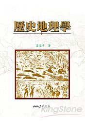 歷史地理學與現代中國史學(平)