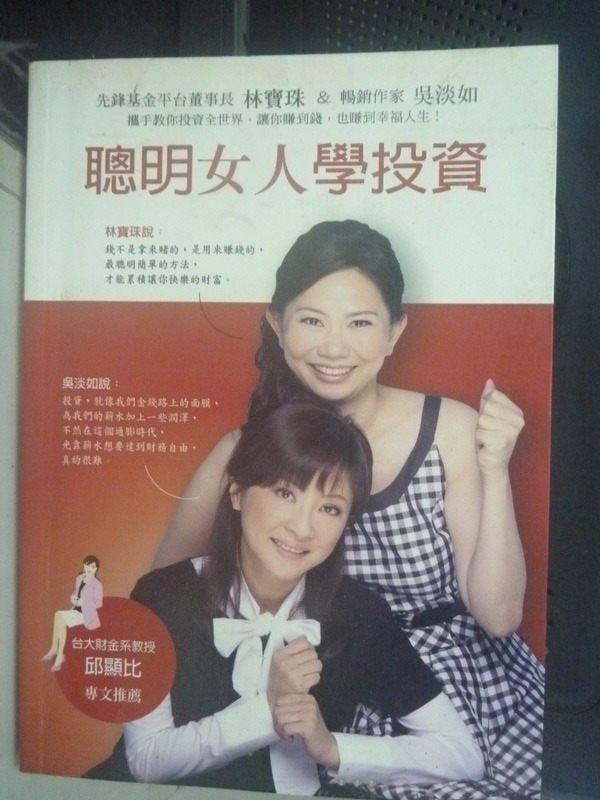 【書寶二手書T1／投資_IFZ】聰明女人學投資_林寶珠，吳淡如