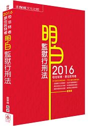 明白 監獄行刑法：2016司法特考.原住民族特考(保成)