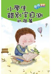 小學生錯別字自測：初階篇