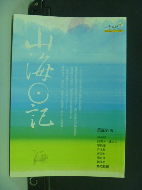 【書寶二手書T4／勵志_GFM】山海日記_黃憲宇