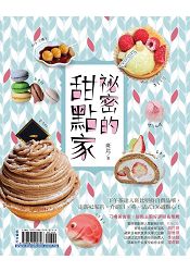 祕密的甜點家