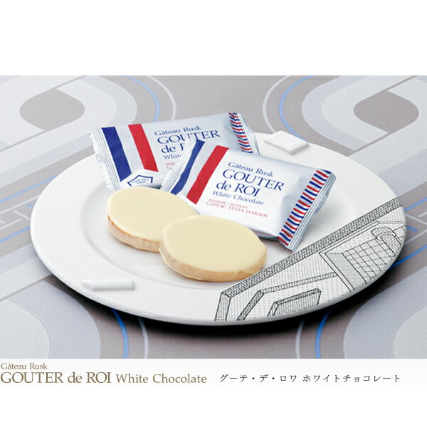 日本 天皇也愛吃 GATEAU FESTA HARADA 白巧克力口味 法國麵包脆餅