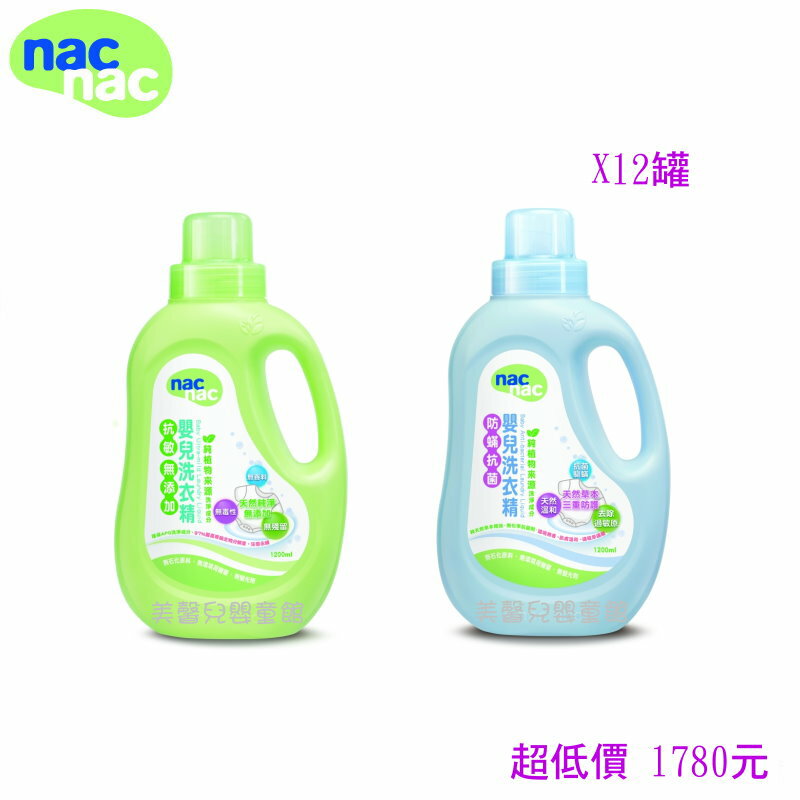 *美馨兒*Nac Nac nac nac 嬰兒抗過敏/防蹣抗菌洗衣精(12罐1200ml) 1780元