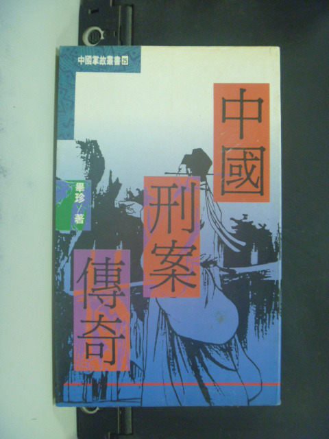 【書寶二手書T1／一般小說_GLR】中國刑案傳奇_畢玲