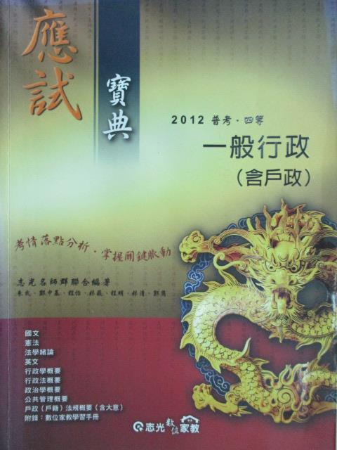 【書寶二手書T1／進修考試_YBM】應試寶典2012普考四等-一般行政(含戶政)_朱武等_民100