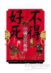 不得好死-中國古代酷刑
