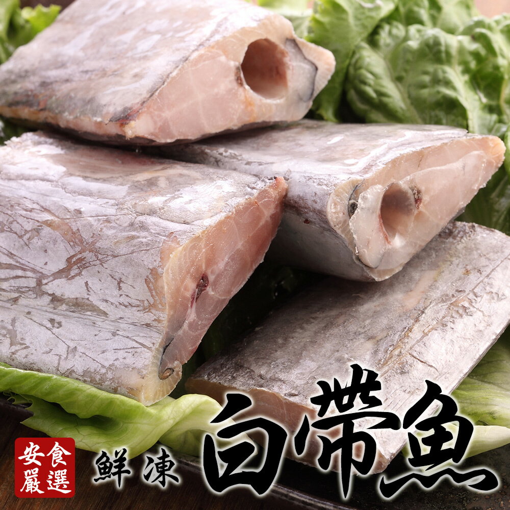 安食嚴選 鮮凍白帶魚380g/包(BOBC0005)