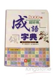 2000個超好用成語字典