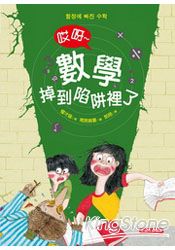 哎呀!數學掉到陷阱裡了