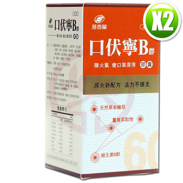 港香蘭口伏寧B群膠囊(500 mg×60粒)×2