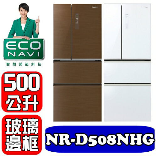 全店95折 國際牌【NR-D508NHG-T/NR-D508NHG-W】500公升ECONAVI四門玻璃變頻冰箱〈樂天點數天天5倍送〉